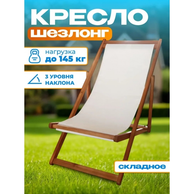 Кресло-шезлонг из акации, 96x57,5x83 см, TP7027.3.2